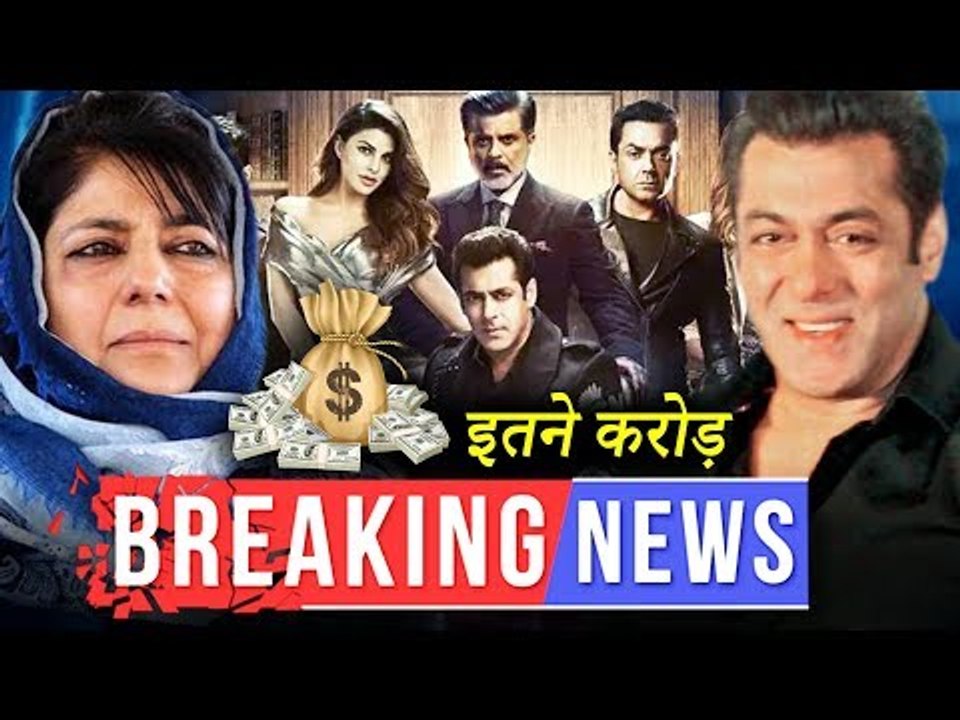 इतने करोड़ कमाएगी सलमान खान की रेस ३ | जम्मू कश्मीर cm मेहबूबा मुफ़्ती से मिले सलमान खान
