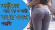 মেয়েদের পাছা বড় ভারী ও নরম করার সহজ উপায় | bangla Health Tips - banglahealth tips mayeder pasha