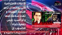 جمعية خبراء الحاسوب تحذر رئيس الحكومة قبل فوات الآوان لهذا السبب الخطير