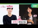 [로맨스 튜토리얼 Ep.1-1] '으깬감자님과 종팔이님이 대화 서버에 참여하셨습니다.' 랜선 소개팅의 시작!