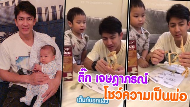 ติ๊ก เจษฎาภรณ์ โชว์ความเป็นพ่อ แต่ทำไมลูกดุซะงั้น