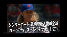 2018.4.27 シンダーガード 先発登板！投球全球 カージナルス vs メッツ New York Mets Noah Syndergaard