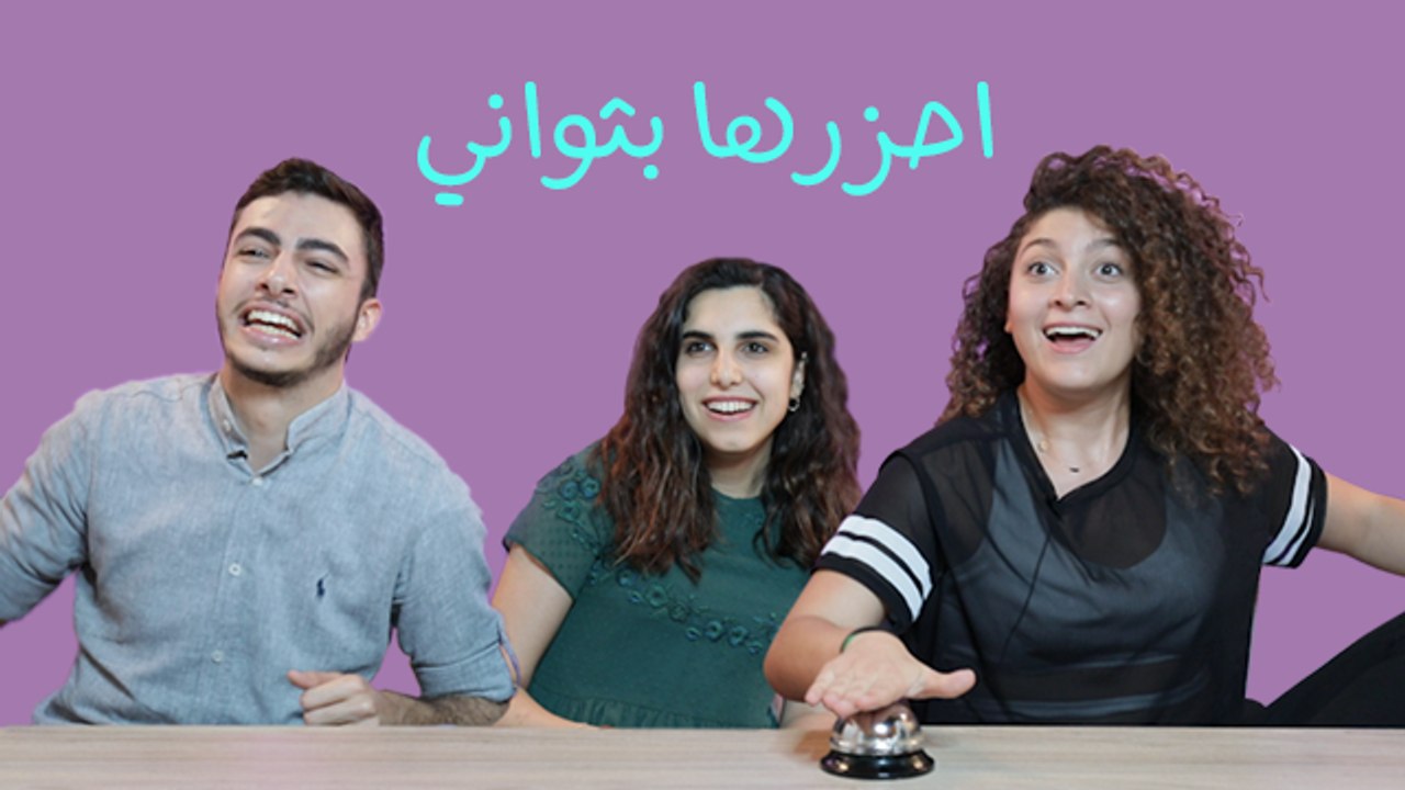 تحدّي "إحزرها بثواني": إلعب يلاا.. ما تلعب يلاااا