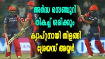 IPL 2018:  ആദ്യ ക്യാപറ്റൻസിയിൽ തിളങ്ങി ഡൽഹി | Oneindia Malayalam