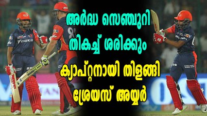 IPL 2018:  ആദ്യ ക്യാപറ്റൻസിയിൽ തിളങ്ങി ഡൽഹി | Oneindia Malayalam