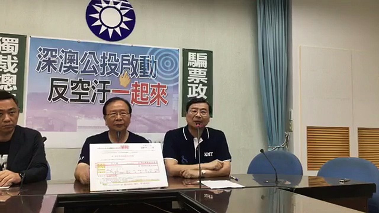 中國國民黨立法院黨團「深澳公投啟動 反空汙一起來」記者會