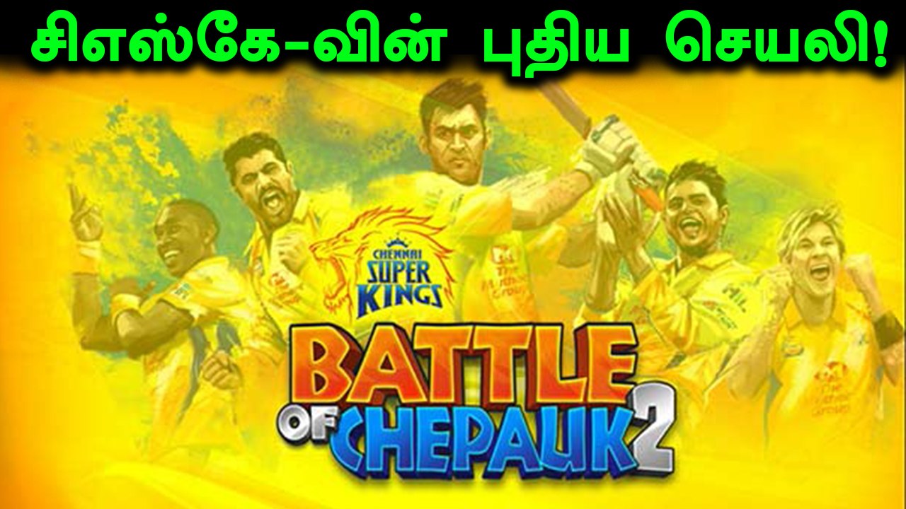 புதிய செயலியை அறிமுகம் படுத்திய சென்னை அணி