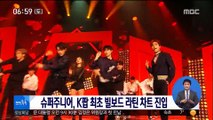 [투데이 연예톡톡] 슈퍼주니어, K팝 최초 빌보드 라틴 차트 진입