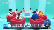 [투데이 연예톡톡] '전지적 참견 시점' 송은이, 일상 최초 공개
