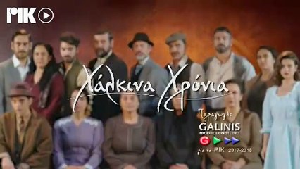 ΧΑΛΚΙΝΑ ΧΡΟΝΙΑ - ΕΠΕΙΣΟΔΙΟ 152