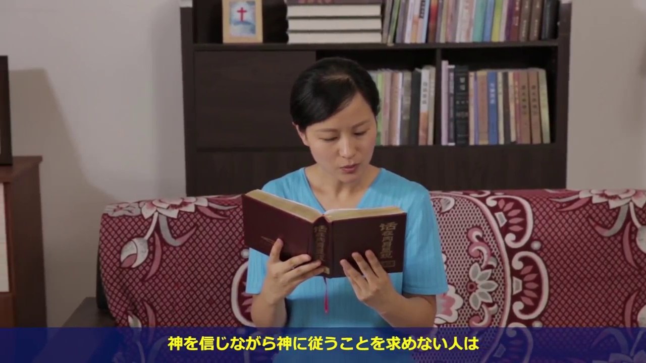 全能神教会「いにしえは刺の如く」 から、その五「心を開く」