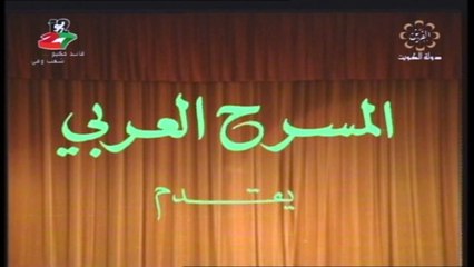 Download Video: مسرحية من أجل حفنة دنانير 1986 هدى حسين علي جمعة عبدالعزيز النمش الجزء الأول