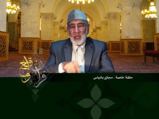 قرآن وواقع -  حلقة خاصة - مجازر بانياس - د- عبد الله سلقيني