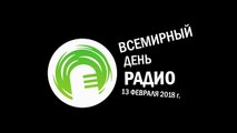 Всемирный день радио 2018 г.: «Радио и спорт»