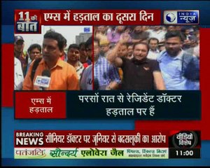 देश के सबसे बड़े अस्पताल एम्स में रेजिडेंट डॉक्टर हड़ताल दूसरे दिन भी जारी, स्‍वास्‍थ्‍य सेवाएं प्रभावित