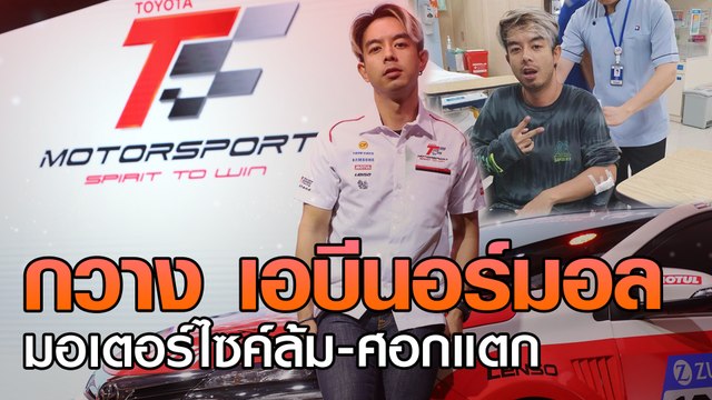 กวาง เอบีนอร์มอล มอเตอร์ไซค์ล้ม-ศอกแตก