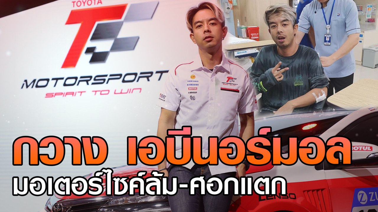 กวาง เอบีนอร์มอล  มอเตอร์ไซค์ล้ม-ศอกแตก