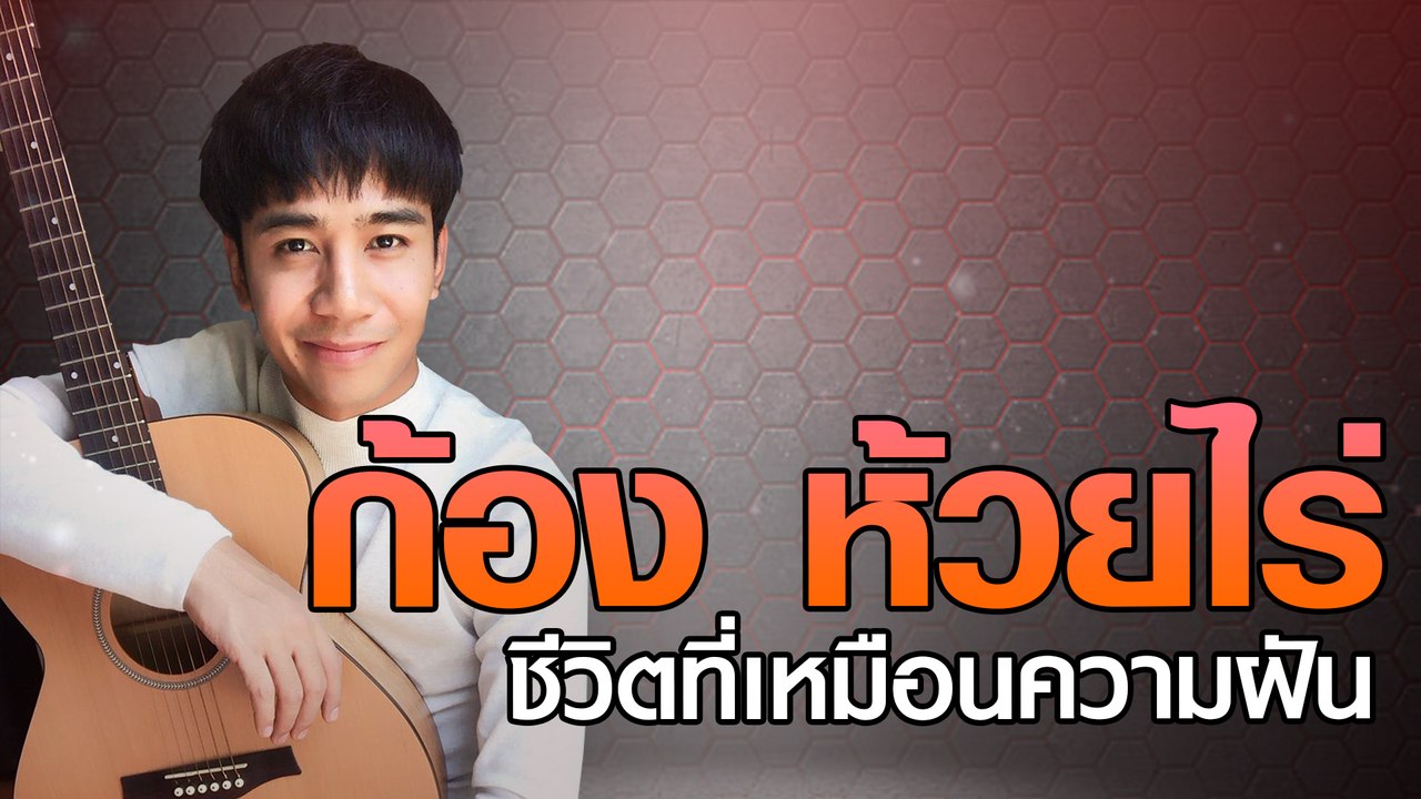 ก้อง ห้วยไร่ ชีวิตที่เหมือนความฝัน