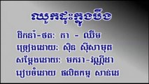 Pleng sot ឈូកដុះក្នុងបឹង ច្រៀងដោយ ស៊ិន ស៊ីសាមុត Sdab pleng