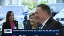 i24NEWS DESK | Pompeo vows to bring 'swagger' to U.S. diplomacy | Saturday, April 28th 2018