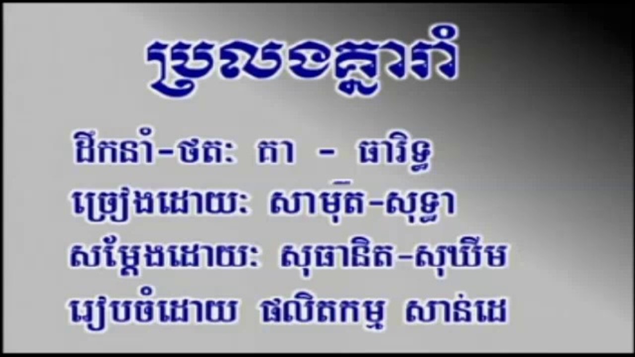 Pleng sot ប្រលងគ្នារាំ ច្រៀងដោយ ស៊ិន ស៊ីសាមុត និង រស់ សេរីសុទ្ធា Sdab pleng