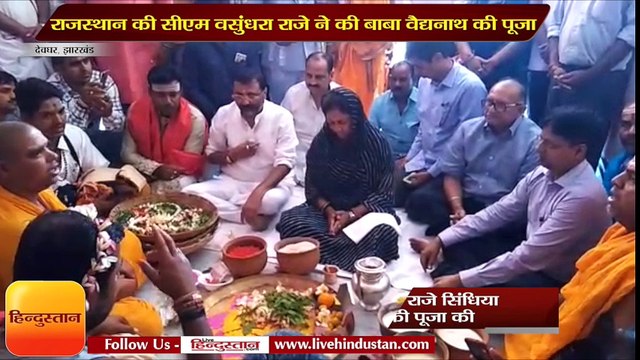 राजस्थान की सीएम वसुंधरा राजे ने की बाबा वैद्यनाथ की पूजा