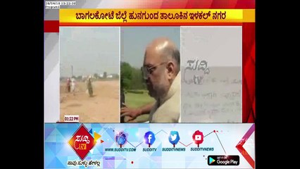 Bagalkot:  Innocent Farmers Land Destroyed By BJP Activists To Construct  Helipad | ಸುದ್ದಿ ಟಿವಿ
