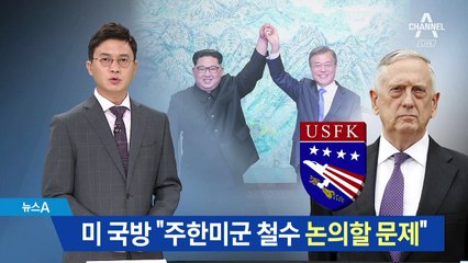 美국방 “주한미군 철수 협상 가능”…속내 뭘까