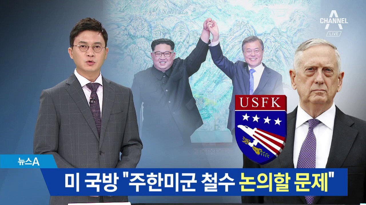美국방 “주한미군 철수 협상 가능”…속내 뭘까