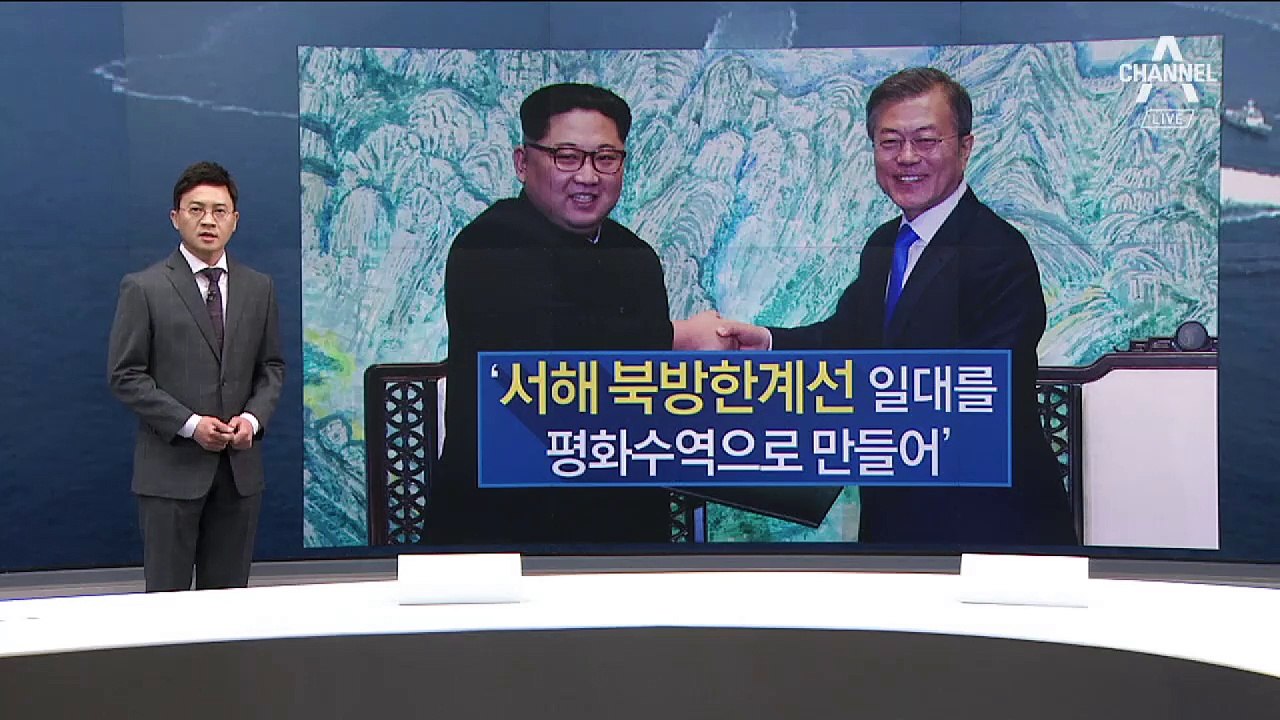 서해 NLL 평화수역…주민들은 기대 반 우려 반