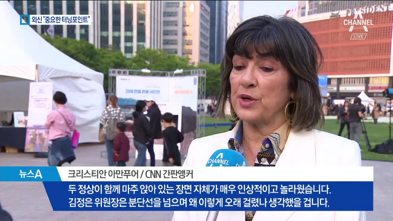 CNN 간판 앵커 “남북 정상 마주앉은 장면 놀라워”