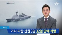 가나 피랍 선원 3명 32일 만에 석방…“건강 양호”