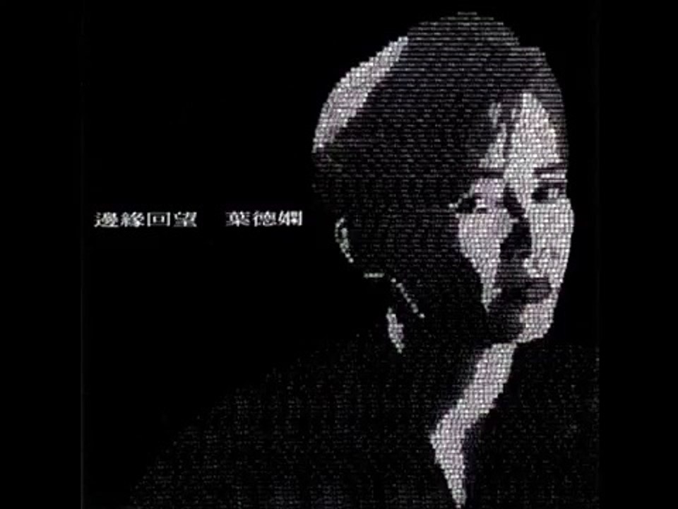 葉德嫻 (Deanie Ip) - 天師捉妖 (1987)