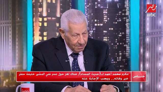 مكرم محمد أحمد: توحيد المؤسسة العسكرية الليبية أهم إنجازات المشير خليفة حفتر