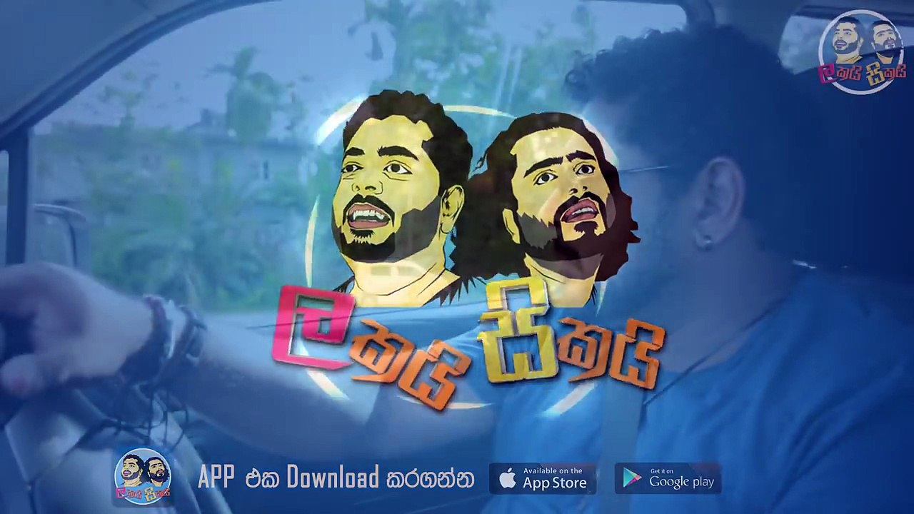Lakai Sikai - Awulak na / ලකයි සිකයි - අවුලක් නෑ