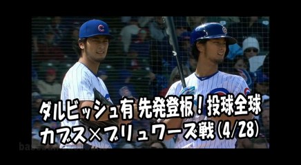 2018.4.28 ダルビッシュ有 先発登板！投球全球 カブス vs ブリュワーズ Chicago Cubs Yu Darvish