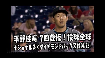 2018.4.28 平野佳寿 7回登板！投球全球 ナショナルズ vs ダイヤモンドバックス Arizona Diamondbacks Yoshihisa Hirano