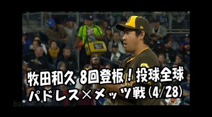 2018.4.28 牧田和久 8回登板！投球全球 パドレス vs メッツ San Diego Padres Kazuhisa Makita