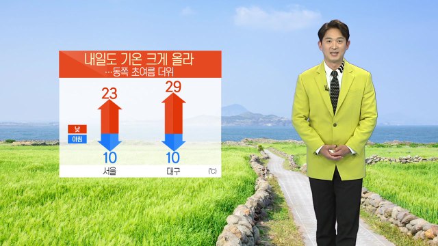 [날씨] 기온 크게 올라 '초여름 더위'...미세먼지 나쁨 / YTN
