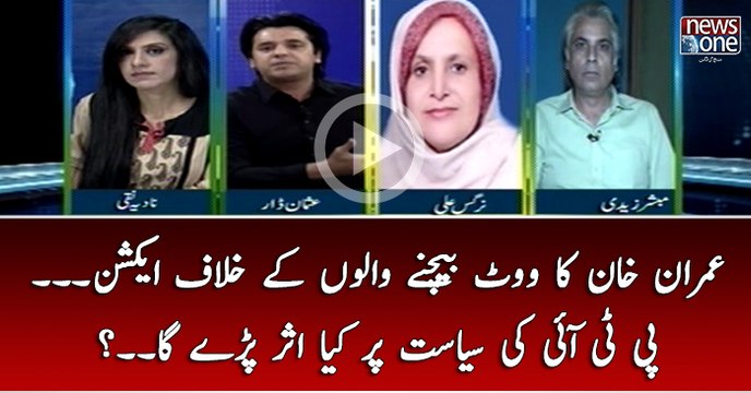 Imran Khan Ka Vote Bachnay Walon Kay Khilaf Action... PTI Ki Siasat Par Kya Asar Paray Ga...?