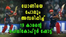 IPL 2018: കൊല്‍ക്കത്തയ്‌ക്കെതിരേ പൃഥ്വിയുടെ ഹെലികോപ്റ്റര്‍ ഷോട്ട് | Oneindia Malayalam