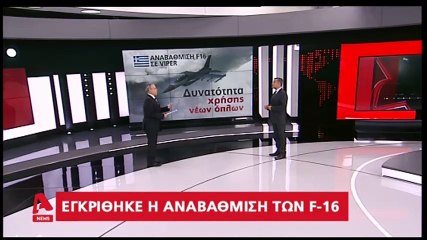 F-16 Viper:  Το νέο υπερόπλο στη διάθεση της Ελλάδας