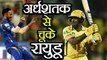 IPL 2018 CSK Vs MI: Ambati Rayudu out for 46 by Krunal Pandya | वनइंडिया हिंदी