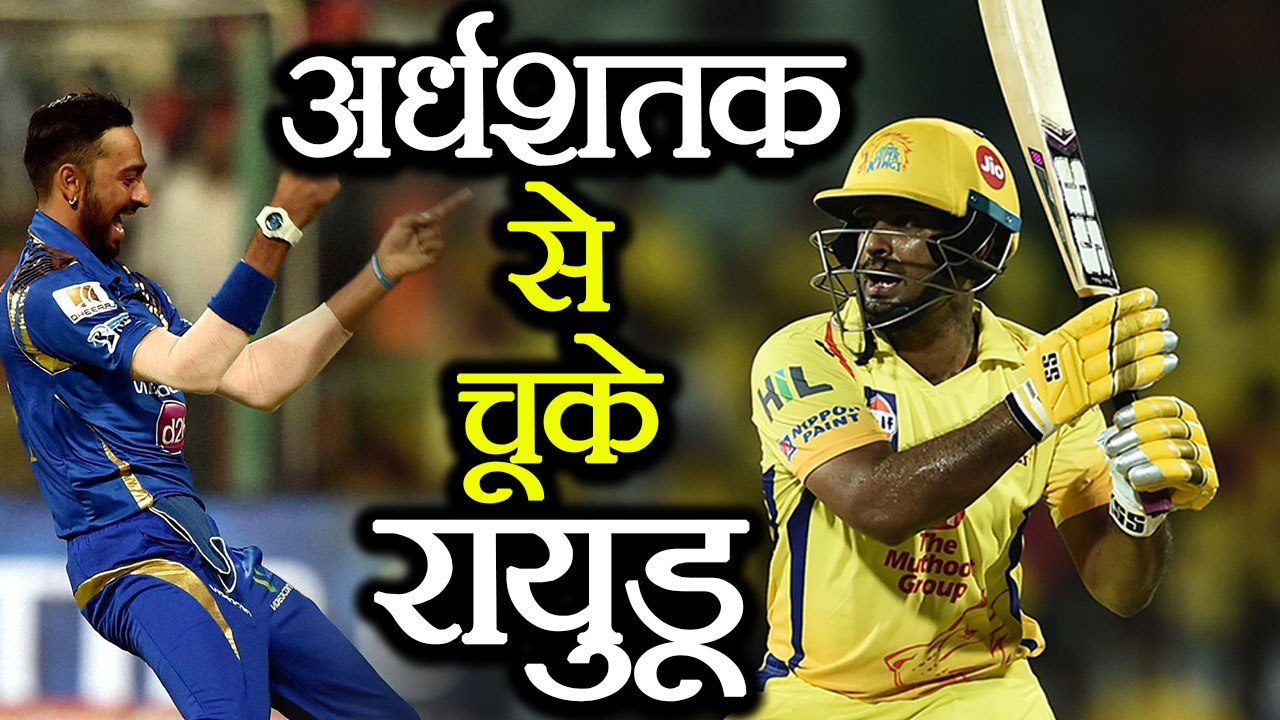 IPL 2018 CSK Vs MI: Ambati Rayudu out for 46 by Krunal Pandya | वनइंडिया हिंदी