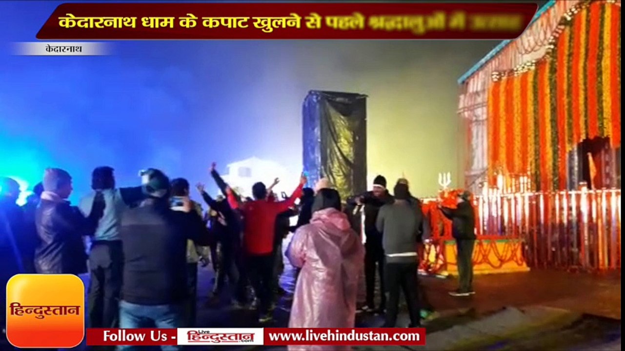 केदारनाथ धाम के कपाट खुलने से पहले श्रद्धालुओं...