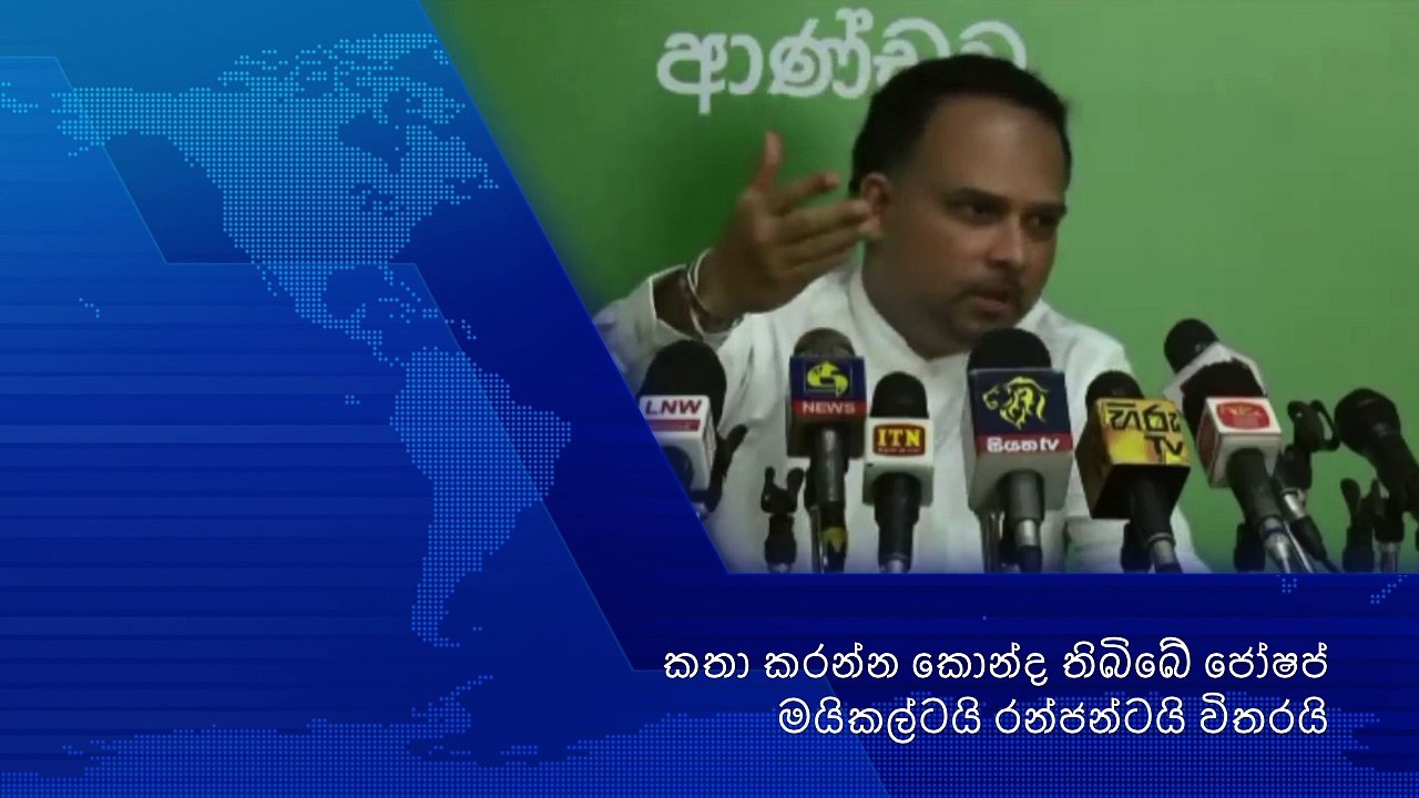 කතා කරන්න කොන්ද තිබිබේ ජෝෂප් මයිකල්ටයි රන්ජන්ටයි විතරයි