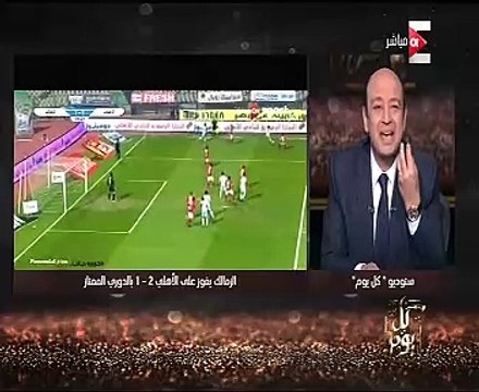 عمرو أديب: الفوز على الأهلى هو البطولة.. نحن قادمون عائدون منكدون