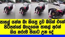 පාසල් යන්න බෑ කියපු දුවව බයික් එකේ පිටිපස්සේ බැදගෙන පාසල් අරන් ගිය නරුම පියාට උන දේ