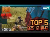 [Top5] 본선 B조 경기 Round1 - LG gram Intel PSSU(배틀그라운드) LGgram｜INTEL PSSU 3화