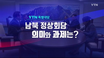 [YTN 특집대담] 남북정상회담 의미와 과제는? / YTN